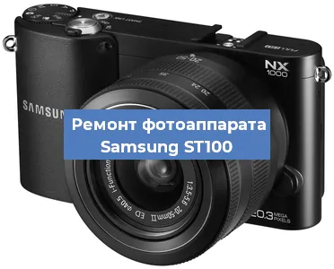 Ремонт фотоаппарата Samsung ST100 в Ростове-на-Дону